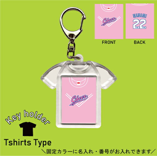 キーホルダー（記念品） チアガール風 ピンク 背番号＆名入れユニフォーム風キーホルダー Tシャツ形 シャツ型 ユニフォームタイプ お名前入り ネーム入れ キーリング 記念品 お揃いで作る チーム名入れ 推し 名前 ネーム チーム 卒業記念 卒団記念 卒業祝い