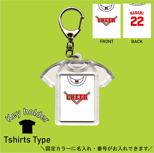 チアガール風 ホワイト4 背番号＆名入れユニフォーム風キーホルダー Tシャツ形 シャツ型 ユニフォームタイプ お名前入り ネーム入れ キーリング 記念品 お揃いで作る チーム名入れ 推し 名前 ネーム チーム 卒業記念 卒団記念 卒業祝い