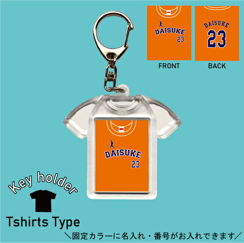 バスケ オレンジ 背番号＆名入れユニフォーム風キーホルダー Tシャツ形 シャツ型 ユニフォームタイプ お名前入り ネーム入れ キーリング 記念品 お揃いで作る チーム名入れ 名前 ネーム チーム バスケユニ バスケシャツ ミニバス スポーツ 部活動 卒業記念 卒団記念 卒業祝い