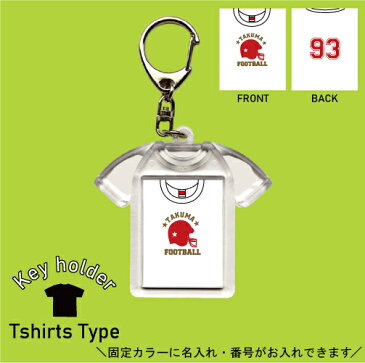 アメフト ホワイト 背番号＆名入れユニフォーム風キーホルダー Tシャツ形 シャツ型 ユニフォームタイプ お名前入り ネーム入れ キーリング 記念品 お揃いで作る チーム名入れ 名前 ネーム チーム スポーツ 部活動 アメリカンフットボール 卒業記念 卒団記念 卒業祝い