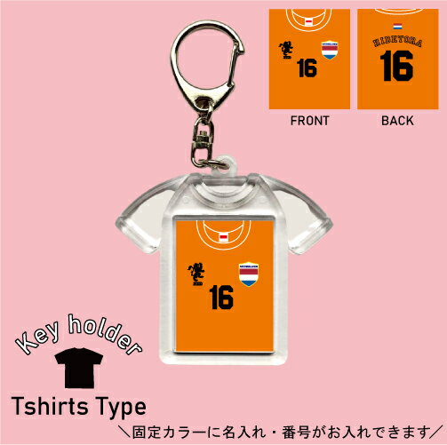 オランダ 背番号＆名入れユニフォーム風キーホルダー Tシャツ形 シャツ型 ユニフォームタイプ お名前入り ネーム入れ キーリング 記念品 お揃いで作る チーム名入れ 推し 名前 ネーム チーム サッカー サッカーユニ スポーツ 部活動