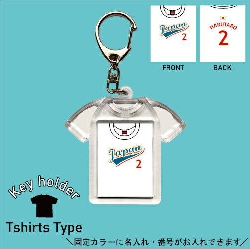 楽天EMBLEM楽天市場店日本 白 背番号＆名入れユニフォーム風キーホルダー Tシャツ形 シャツ型 ユニフォームタイプ お名前入り ネーム入れ キーリング 記念品 お揃いで作る チーム名入れ 推し 名前 ネーム チーム 野球 ベースボールシャツ スポーツ 部活動