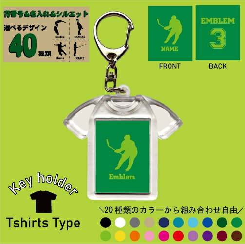 楽天EMBLEM楽天市場店「スポーツ2」名入れキーホルダー Tシャツ形 キーリング ユニフォームタイプ お名前入り 柔道 卓球 アメフト バドミントン 弓道 ボウリング カーリング ダーツ 釣り バレエ ダンス ハンドボール ボード サーフィン ヨガ レスリング 野球 ホッケー スキー