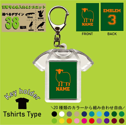 楽天EMBLEM楽天市場店「動物1」名入れキーホルダー Tシャツ形 キーリング ユニフォームタイプ お名前入り ゴリラ パンダ サル 牛 ブタ ライオン オオカミ トラ チーター うざぎ ハムスター サイ バク やぎ ひつじ コブラ ワニ ニワトリ アヒル ロバ ラクダ カバ