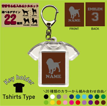 「犬種シルエット」名入れキーホルダー Tシャツ形 キーリング ユニフォーム お名前入り トイプードル ダックス シュナウザー チワワ ゴールデンレトリバー ポメラニアン ヨークシャテリア コーギー ビーグル パグ フレブル パピヨン シーズー ピンシャー 柴犬 シェパード