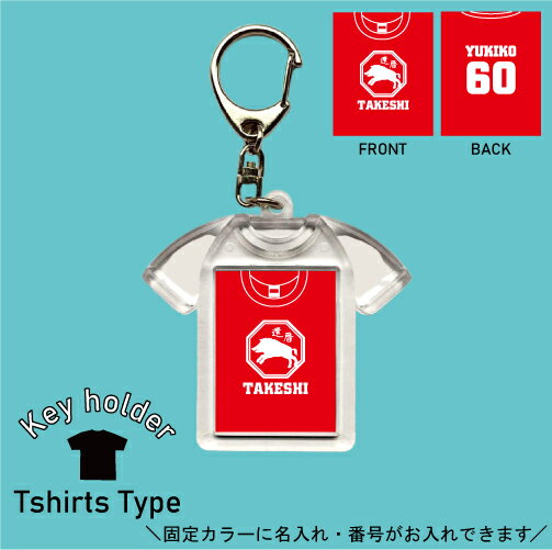 還暦 干支 背番号＆名入れTシャツ風キーホルダー Tシャツ形 シャツ型 ユニフォームタイプ お名前入り ネーム入れ キーリング 記念品 還暦祝い 祝還暦 60歳 誕生日 名前 ネーム