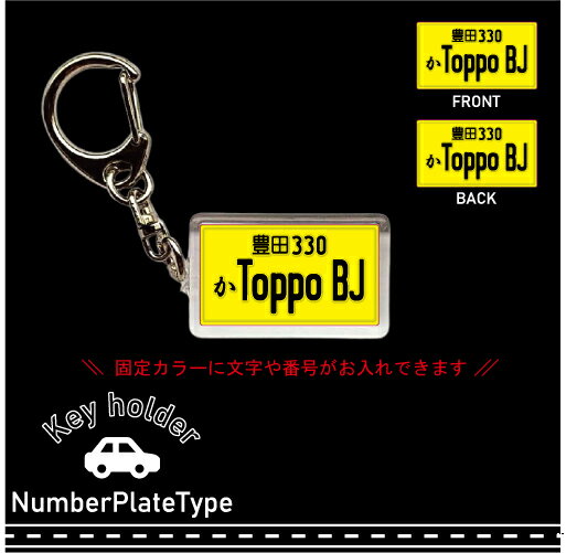 楽天EMBLEM楽天市場店黄色JDMナンバープレート風キーホルダー なんちゃってナンバープレート アクセサリー キーリング 車好き カスタムカー ナンプレ JDM 数字 記念日 記念 愛車 愛車自慢 ローライダー VIPカー 走り屋 旧車 誕生日 西暦 生年月日 軽自動車