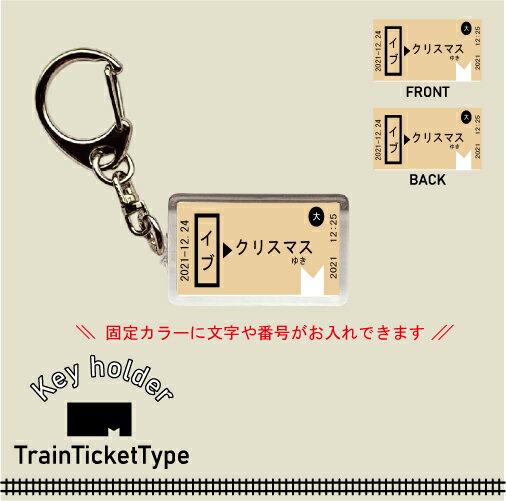 名入れ切符風キーホルダー トレインチケットタイプ アクセサリー キーリング 電車 汽車 列車 SL 記念切符 思い出の切符 チケット お名前入れ 文字入れ 名入れ