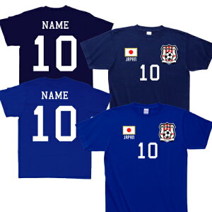 サッカーユニフォームTシャツ　背番号＆名入れ 日本 JAPAN アダルト 綿100％ サポーターグッズ ナショナルチーム SOCCER フットボール メンズ レディーズ キッズ 子供服 子供用 大人用 アダルトサイズ マーキング