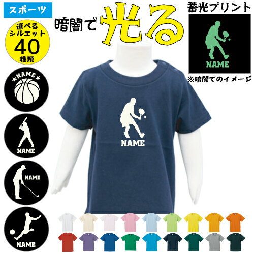 「スポーツ1」光るプリント名入れTシャツ 蓄光 サッカー 野球 バスケットボール バレーボール テニス スキー 相撲 ボクシング 空手 格闘技 チアガール 陸上 ゴルフ スケート 自転車