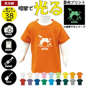 「文化部」光るプリント名入れTシャツ 蓄光 管楽器 軽音楽部 ドラム ギター ベース サックス トランペット フルート チューバ ホルン 読書 書道 茶道 園芸 映画 天文学 パソコン 新聞 歴史 美術 科学 写真部 カメラ 半袖 半袖Tシャツ Tシャツ