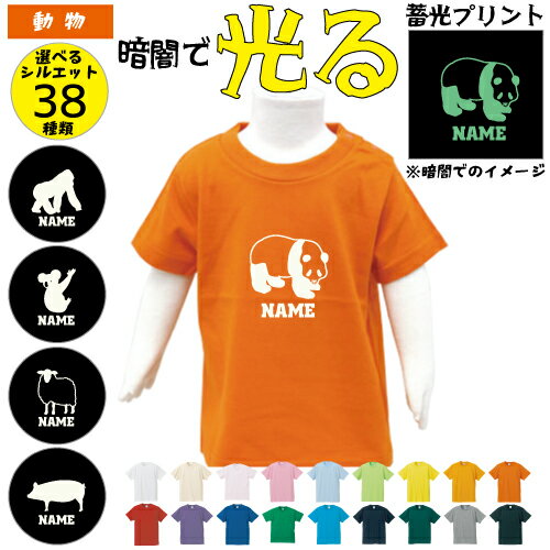 動物1 光るプリント名入れTシャツ 蓄光 ゴリラ パンダ サル 牛 ブタ ライオン オオカミ トラ チーター うざぎ ハムスター サイ バク やぎ ひつじ コブラ ワニ ニワトリ アヒル ロバ ラクダ カ…