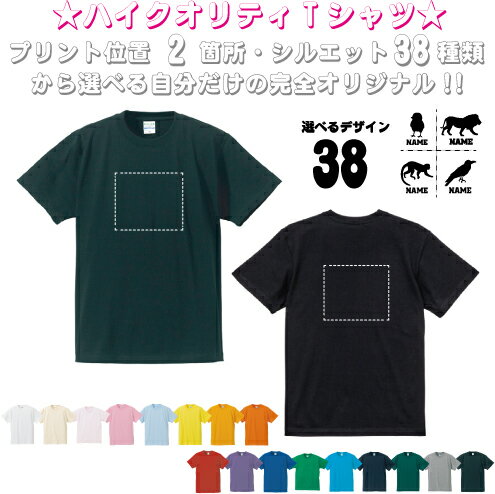 「動物1」選べるプリント箇所/名入れTシャツ ベビー服 キッズ服 お名前 ネーム 子供服 キッズウェア こども服 入園 入学 幼稚園 保育園 小学校 ベビーウェア 入園祝い 入学祝い お祝い ギフト グッズ お揃い 記念 プレゼント 半袖 半袖Tシャツ Tシャツ 「動物1」選べるプリント箇所/名入れTシャツ ベビー服 キッズ服 お名前 ネーム 子供服 キッズウェア こども服 入園 入学 幼稚園 保育園 小学校 ベビーウェア 入園祝い 入学祝い お祝い ギフト グッズ お揃い 記念 プレゼント 半袖 半袖Tシャツ Tシャツ