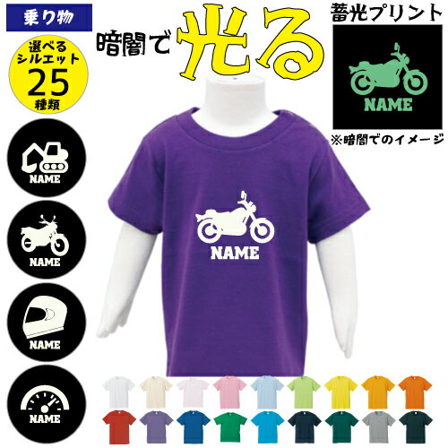 【商品名】 暗闇で光るプリント名入れTシャツ 【素材】 素材：綿100％ 快適な着心地のオーソドックスなコットンTシャツ 【特徴】 暗闇で光る蓄光プリント 【こんな方にオススメ】 普通のプリントTシャツにはもう飽きた！？ 夜にこそ目立つ、暗闇でこそ目立つ、 新しい発想から生まれたアイテム！ パジャマパーティーや合宿、修学旅行、 消灯時間から目立っちゃう！？ 暗闇で光る、注目集めること間違いなし！