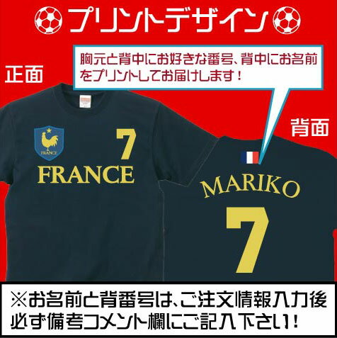 フランスサッカーユニフォームTシャツ 背番号＆名入れ フランス代表 FRANCE レ・ブルー ル・コック トリコロール レプリカ メンズ レディース キッズ football 蹴球 フットボール soccer 代表ユニ ホーム アウェイ 背ネーム マーキング 2