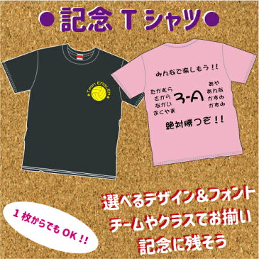 「記念Tシャツ」 クラスTシャツ クラT 1枚から 名入れ 文字入れ シルエット ロゴ入れ スポーツ 動物 生き物 部活 グッズ 体育祭 運動会 大会 お揃い オリジナル セミオーダーメイド 応援グッズ チームTシャツ 卒業・卒部・卒団記念品Tシャツ サークル 綿100