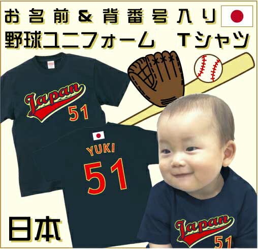 名入れベビーTシャツ 【数量限定・在庫限り】背番号＆名入れ野球ユニフォームTシャツ「日本」半袖 ベビーサイズ限定特価 キッズ ジュニア 背番号 名入れ ネーム 紺色 綿100 コットン 応援ユニフォーム ベースボール ベビー 日本代表 世界一 JAPAN 甲子園 球児 名入れ無料 ネーム無料