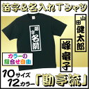 苗字＆名入れ「勘亭流」Tシャツ/ベビ-服、キッズTシャツ、着替えに便利なスナップボタン付、肌着、子供服、キッズウェア、こども服、入園、入学、新学期、幼稚園、保育園、小学校、、ネコポス発送可！