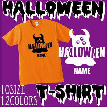「おばけ」/ハロウィン名入れTシャツ、インスタ映え、大人サイズから子供サイズまで、ベビーキッズ名入れTシャツ、ハロウィングッズ、かぼちゃ、仮装、パーティー【cf_bst_hw】