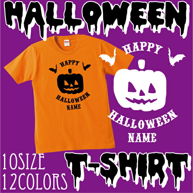 「HAPPY HALLOWEEN2」/ハロウィン名入れTシャツ、インスタ映え、大人サイズから子供サイズまで、ベビー服・キッズ名入れTシャツ、ハロウィングッズ、コスプレ、パンプキン、仮装、パーティー、かぼちゃ【cf_bst_hw】