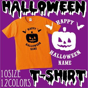 「HAPPY HALLOWEEN2」/ハロウィン名入れTシャツ、インスタ映え、大人サイズから子供サイズまで、ベビー服・キッズ名入れTシャツ、ハロウィングッズ、コスプレ、パンプキン、仮装、パーティー、かぼちゃ【cf_bst_hw】