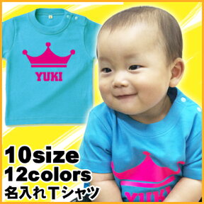 「クラウン（王冠）」名入れTシャツ/ベビー服、キッズ服、お名前、ネーム、子供服、キッズウェア、こども服、入園、入学、新学期、幼稚園、保育園、小学校、ベビーウェア、入園祝い、入学祝い、お祝い、ギフト