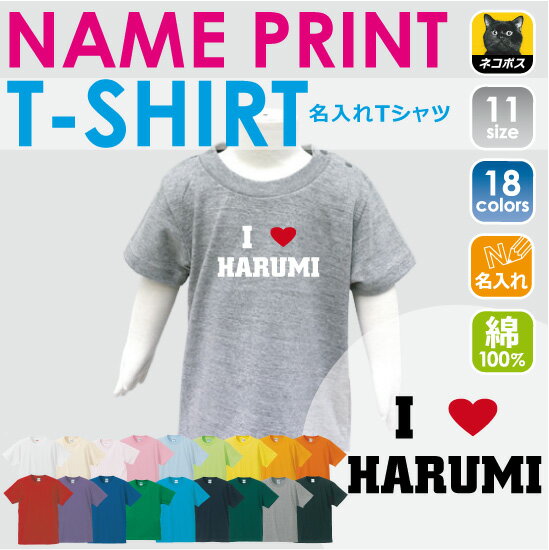 「アイラブお名前」名入れTシャツ ベビー服 キッズ服 お名前 子供服 キッズウェア こども服 幼稚園 保育園 小学校 ベビーウェア 夏服 夏休み お出かけ レジャー 普段着 半袖 半袖Tシャツ Tシャツ