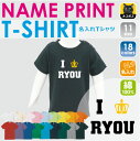 「アイラブお名前(王冠)」名入れTシャツ ベビー服 キッズ服 お名前 子供服 キッズウェア こども服 幼稚園 保育園 小学校 ベビーウェア 夏服 夏休み お出か...