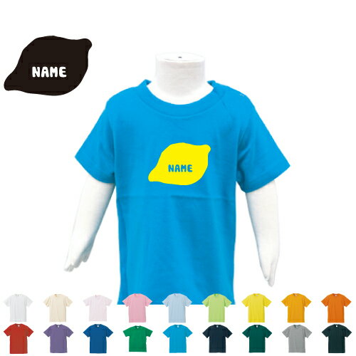 レモン 名入れTシャツ ベビー服 キッズ服 お名前 子供服 キッズウェア こども服 幼稚園 保育園 小学校 ベビーウェア 夏服 夏休み お出かけ レジャー 半袖 半袖Tシャツ Tシャツ