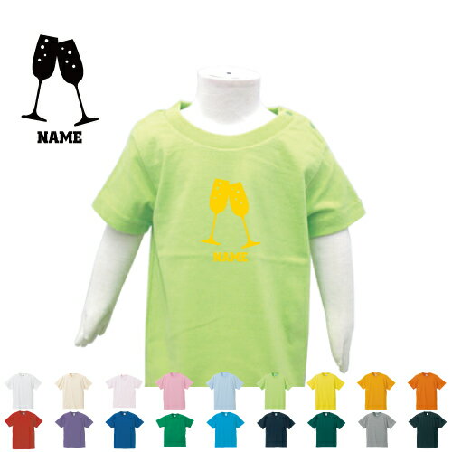 シャンパン 名入れTシャツ ベビー服 キッズ服 お名前 子供服 キッズウェア こども服 入園 入学 新学期 幼稚園 保育園 小学校 ベビーウェア 入園祝い 入学祝い champagne 【cf】