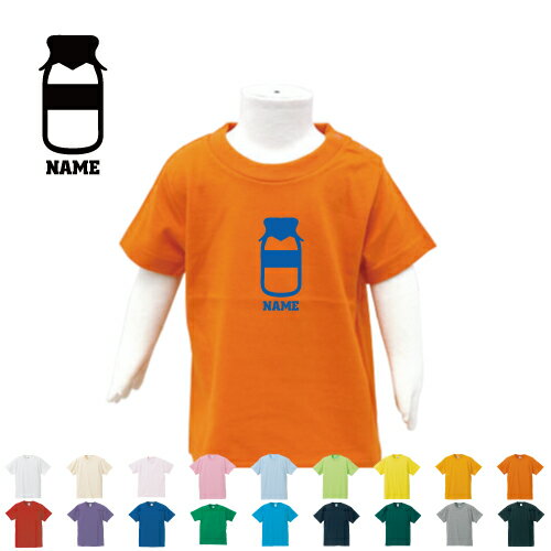 牛乳瓶 名入れTシャツ ベビー服 キッズ服 お名前 子供服 キッズウェア こども服 幼稚園 保育園 小学校 ベビーウェア 夏服 夏休み お出かけ レジャー 半袖 半袖Tシャツ Tシャツ