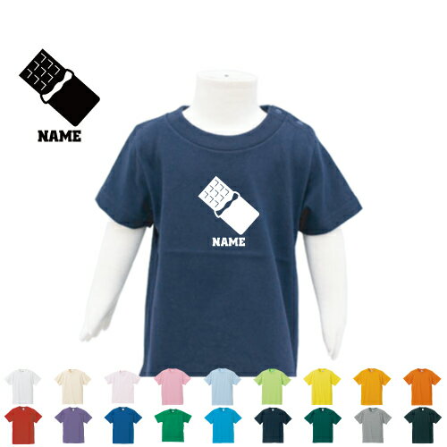 チョコレート 名入れTシャツ ベビー服 キッズ服 お名前 子供服 キッズウェア こども服 幼稚園 保育園 小学校 ベビーウェア 夏服 夏休み お出かけ レジャー 半袖 半袖Tシャツ Tシャツ