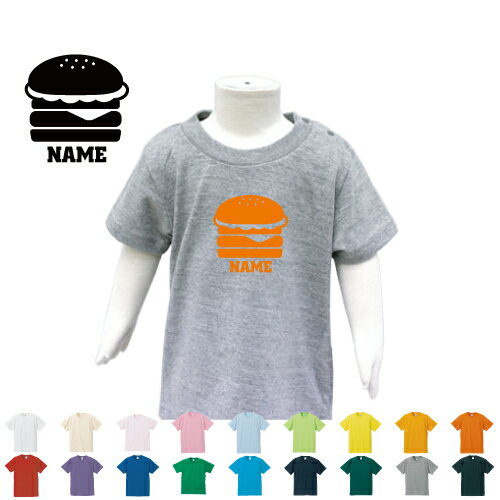 ハンバーガー 名入れTシャツ ベビー服 キッズ服 お名前 子供服 キッズウェア こども服 幼稚園 保育園 小学校 ベビーウェア 夏服 夏休み お出かけ レジャー 半袖 半袖Tシャツ Tシャツ