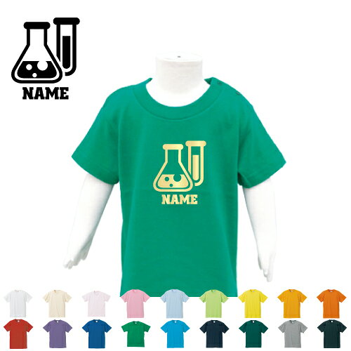 「科学部」名入れTシャツ ベビー服 キッズ服 お名前 子供服 キッズウェア こども服 幼稚園 保育園 小学校 夏服 理科 実験 半袖 半袖Tシャツ Tシャツ