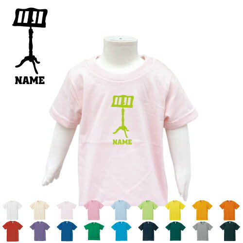 「譜面台」名入れTシャツ ベビー服 キッズ服 お名前 子供服 キッズウェア こども服 【】 吹奏楽 楽器 ..