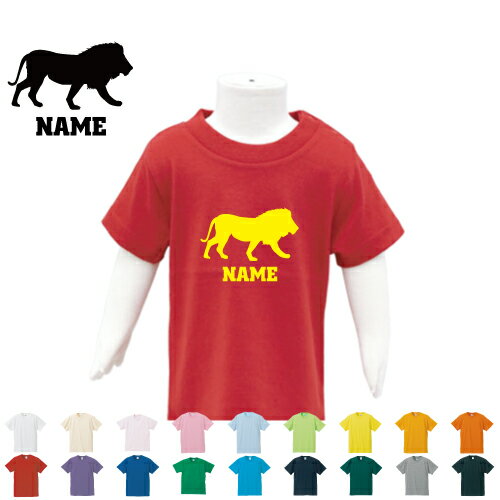 「ライオン」名入れTシャツ ベビー服 キッズ服 お名前 子供服 キッズウェア こども服 幼稚園 保育園 小学校 ベビーウェア 夏服 夏休み お出かけ レジャー 百獣の王 leo Lion 半袖 半袖Tシャツ Tシャツ