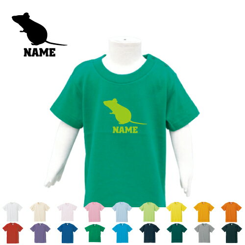 「ネズミ」名入れTシャツ ベビー服 キッズ服 お名前 子供服 キッズウェア こども服 幼稚園 保育園 小学校 ベビーウェア 夏服 夏休み お出かけ レジャー アイテム 鼠 マウス mouse ドブネズミ 半袖 半袖Tシャツ Tシャツ