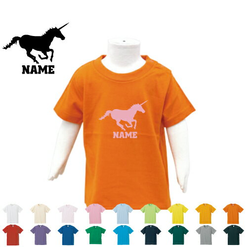 「ユニコーン」名入れTシャツ ベビー服 キッズ服 お名前 子供服 キッズウェア こども服 幼稚園 保育園 小学校 ベビーウェア 夏服 夏休み お出かけ レジャー アイテム 一角獣 伝説の生き物 Unicorn 半袖 半袖Tシャツ Tシャツ