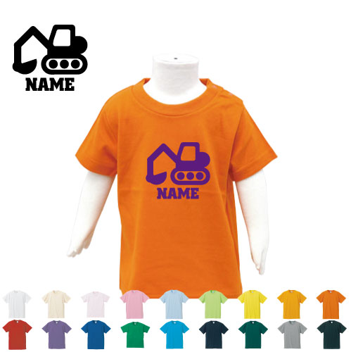 ショベルカー 名入れTシャツ ベビー服 キッズ服 お名前 子供服 キッズウェア こども服 幼稚園 保育園 ..