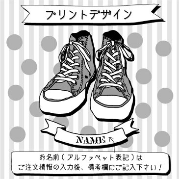 「SNEAKER(グレー)」名入れTシャツ/ベビー服、キッズ服、お名前、子供服、キッズウェア、こども服、夏服、半袖シャツ【ネコポス発送可】【mmk_bst】スニーカー、コンバース