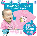 ベビー服 こども服 幼児 ベイビーウェア 半袖 女の子 ガール 70サイズ 数量限定 かわいいウサギのイラストにお名前を入れられる世界に一つだけのベビーTシャツです!