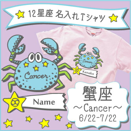 Cancer 蟹座 12星座名入れTシャツ/ベビー服 キッズ服 お名前 子供服 キッズウェア こども服 夏服 半袖シャツ【ネコポス発送可】【mmk_bst】星占い カニ座 6月生まれ 7月生まれ