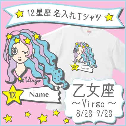 「Virgo（乙女座）」12星座名入れTシャツ/ベビー服、キッズ服、お名前、子供服、キッズウェア、こども服、夏服、半袖シャツ【ネコポス発送可】【mmk_bst】星占い、おとめ座、8月生まれ、9月生まれ