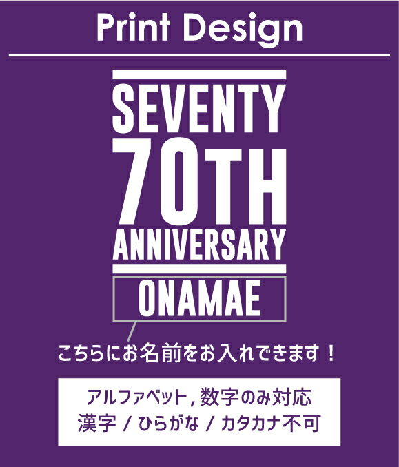 「祝古希2」ギフトTシャツ・名入れ、古希祝い、誕生日 古希 退職祝い、贈り物、贈り物、誕生日、敬老の日、還暦、喜寿、米寿、長寿、プレゼント