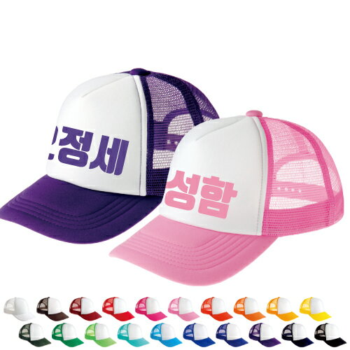 ハングル文字 名入れ オリジナルメッシュキャップ作成 韓国語 文字プリント メッシュキャップ かんたん作成 1個から作れるメッシュキャップ キャップ 帽子 オリジナルキャップ オリジナル デザイン ベースボールキャップ 野球帽 おしゃれキャップ 推し色 推しカラー