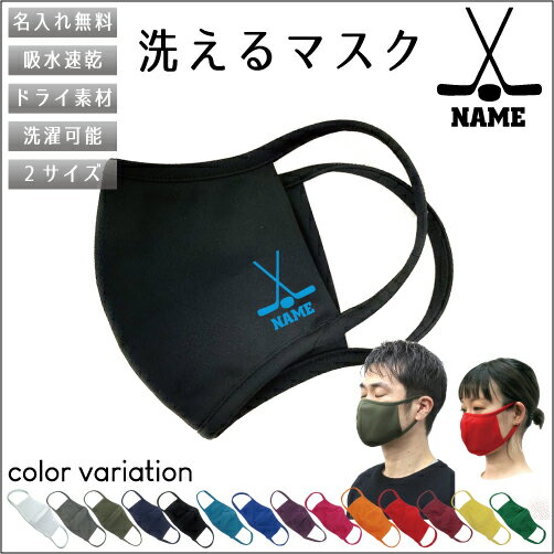 アイスホッケー2 名入れ吸水速乾ドライマスク マスク マスクカバー 衛生用品 おしゃれマスク カラーマ..