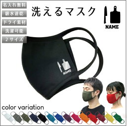 料理人/名入れ吸水速乾ドライマスク マスク マスクカバー 衛生用品 おしゃれマスク コック　シェフ　調理　まな板　包丁 花粉症対策 黄砂 アレルギー 感染症 花粉症 ダスト PM 2.0