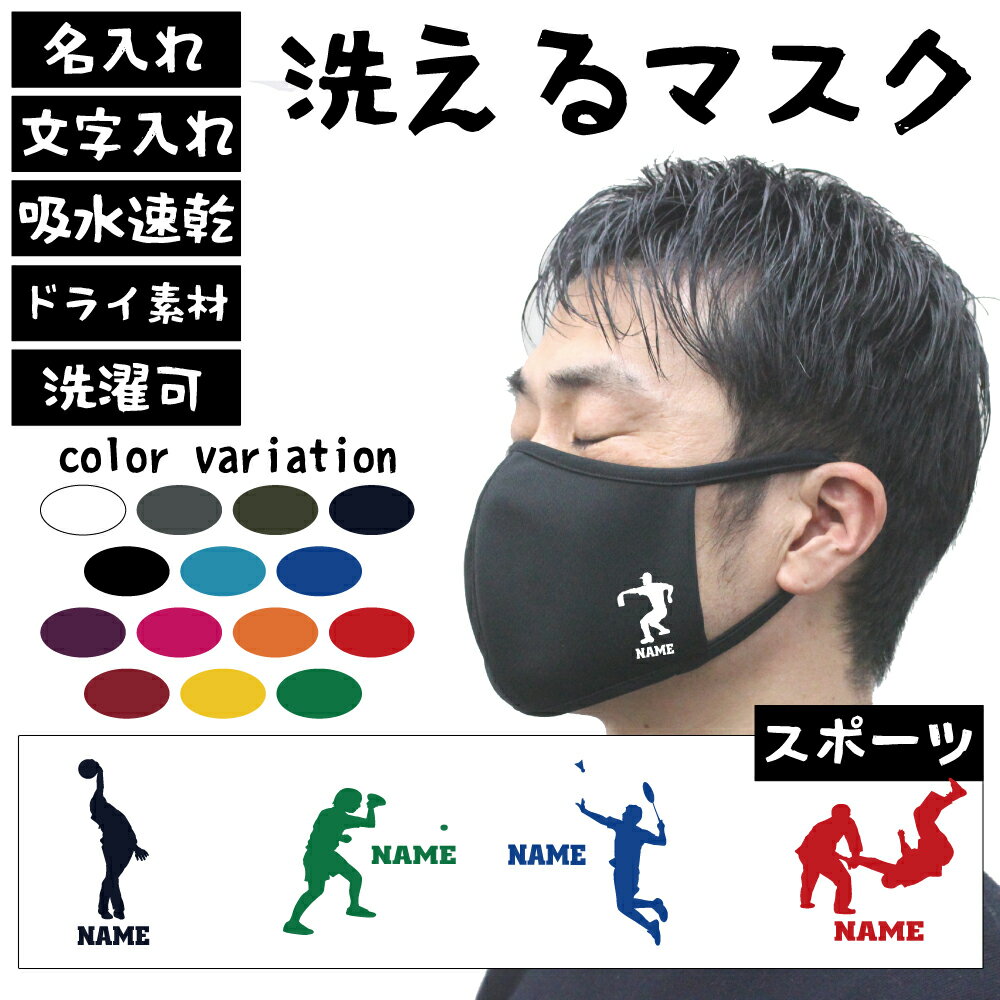 名入れ吸水速乾ドライマスク マスクカバー 「スポーツ2」柔道 卓球 アメフト バドミントン 弓道 ボウリング カーリング ダーツ 釣り バレエ ダンス ハンドボール ボード サーフィン ヨガ レスリング 野球 ホッケー スキー 花粉症対策 花粉症