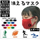 名入れ吸水速乾ドライマスク マスクカバー 「スポーツ3」剣道 水泳 登山 サッカー 新体操 器械体操 ゲートボウル ドッジボール ソフトボール 薙刀 アーチェリ...