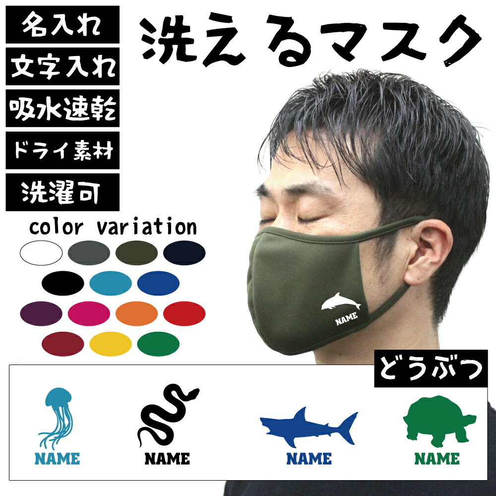 名入れ吸水速乾ドライマスク マスクカバー 「動物2」マグロ タコ イカ エビ サメ ジンベイザメ なまけもの ぞう カメレオン ヤモリ トカゲ ヘビ 爬虫類 哺乳類 カメ イグアナ どうぶつの森 シャチ ペンギン タツノオトシゴ 花粉症対策 花粉症